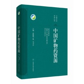 中国矿物药资源(中国中药资源大典)
