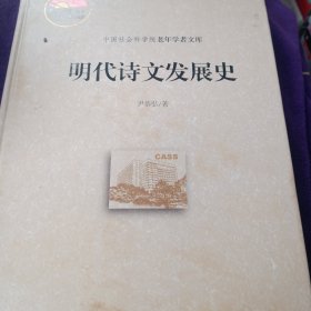 中国社会科学院老年学者文库：明代诗文发展史