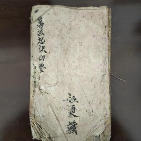 风水手抄本《万法起诀切要》。内有：民国时期风水先生用的书,看山脉、穴位,结合了一些术数,以及符咒针对特殊情况。