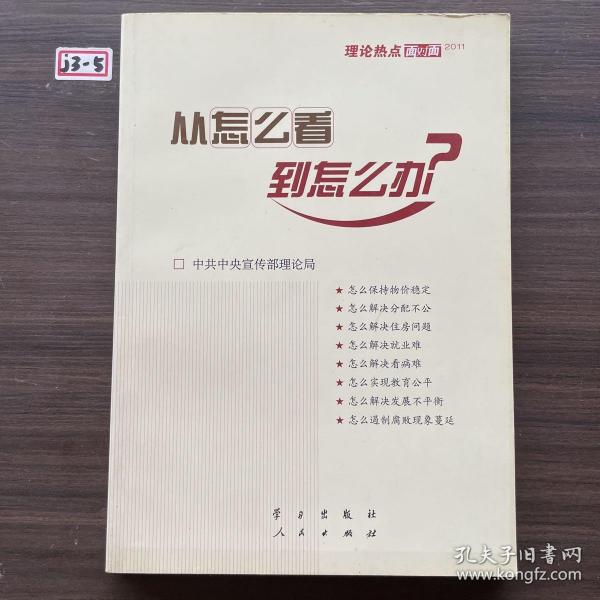 从怎么看到怎么办？ 理论热点面对面•2011