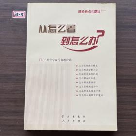 从怎么看到怎么办？ 理论热点面对面•2011