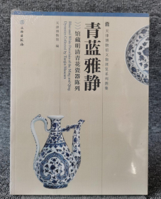 青蓝雅静： 馆藏明清青花瓷器陈列