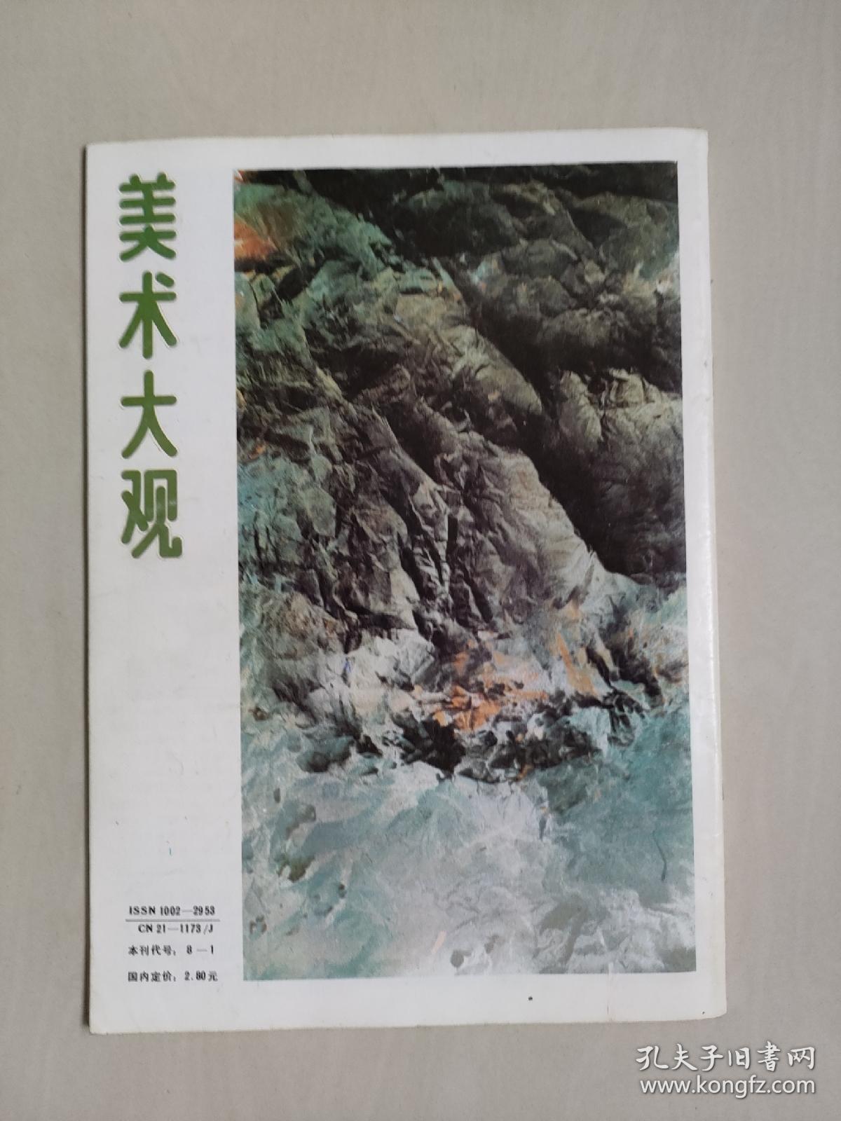 老杂志，《美术大观》 1994年第2期，1994.2，内有连环画《闯王坟的传说》陈建国绘等