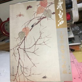 齐白石工笔草虫鉴定与收藏