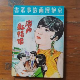 哀艳漫画故事丛书《海角红楼恨》《磨鬼》《脂粉奴》三故事合订