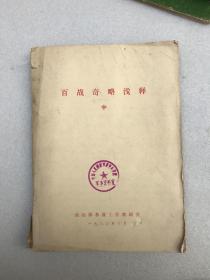 百战奇略浅释 油印本