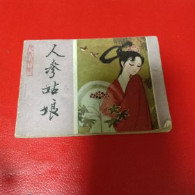 连环画：人参姑娘