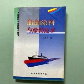 船舶涂料與涂裝技術(shù)