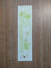 北京市中山公园 惠芳园 门票/入场券（按图发货）
