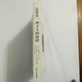 1900年：西方人的叙述：义和团运动亲历者的书信、日记和照片