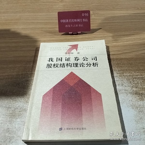 我国证券公司股权结构理论分析