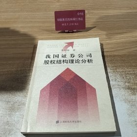 我国证券公司股权结构理论分析