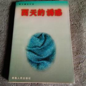 西天的诱惑:陈士濂的小说（陈士濂签名钤印 保真）一版一印 正版 有详图