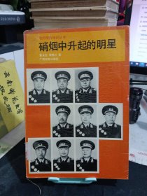 现代国防知识丛书：硝烟中升起的明星