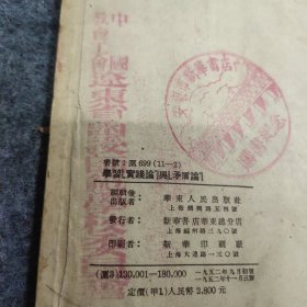 1952年华东人民出版社出版《学习实践论与矛盾论》，干部学习参考资料，钤印：中国教育工会辽东省函授师范学校委员会、安东市新华书店购书纪念等印章。