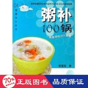 粥補100鍋/健康滋補系列 烹飪 李蔓荻