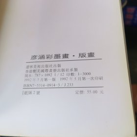 彦涵彩墨画版画