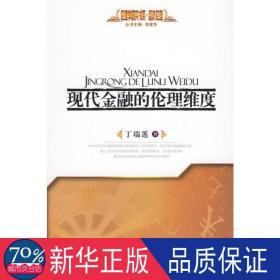 现代金融的伦理维度—经济伦理—伦理学研究书系 伦理学、逻辑学 丁瑞莲   新华正版