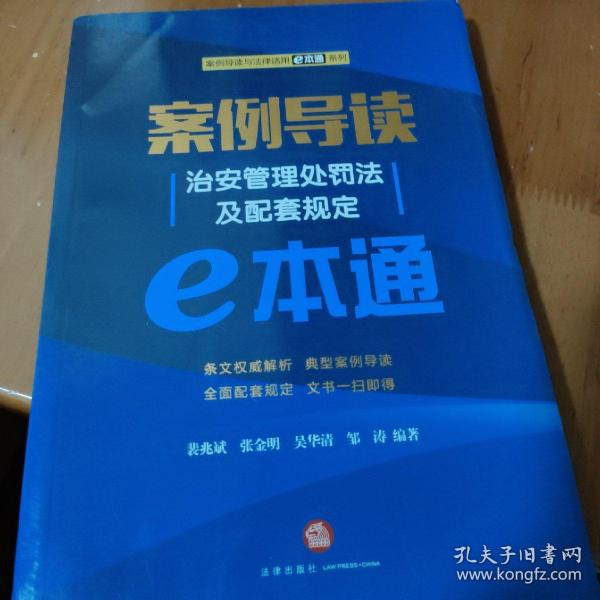 案例导读：治安管理处罚法及配套规定E本通