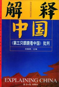 解释中国：《第三只眼睛看中国》批判