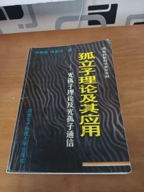 孤立子理论及其应用:光孤子理论及光孤子通信