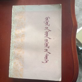 蒙古文学史 蒙文