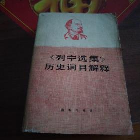 《列宁选集》历史词目解释