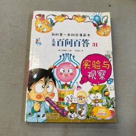 我的第一本科学漫画书·儿童百问百答31：实验与观察