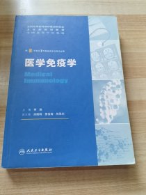 医学免疫学