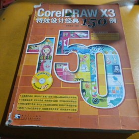 CorelDRAW X3特效设计经典150例