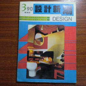 设计新潮1990年第3期