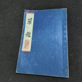 药鉴（1975年一版一印）