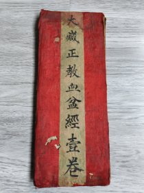 《佛说大藏正教血盆经》宣统二年，甘肃西和县回龙山明善坛重刊，大开本全一册，品如图！