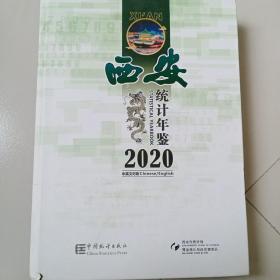 西安统计年鉴2020