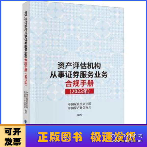 资产评估机构从事证券服务业务合规手册（2023年）