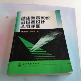 除尘装置系统及设备设计选用手册