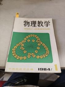 物理教学【1984年第1期总第32期】