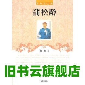 中小学生阅读系列之中外巨人传--蒲松龄 詹妮 辽海出版社 9787545111873