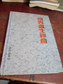 绍兴名士评传(正版一版一印仅印1千册，大32开精装本)