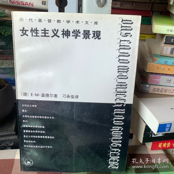 女性主义神学景观：那片流淌着奶和蜜的土地