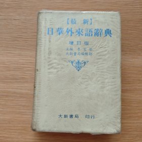 最新日华外来语辞典 增订版