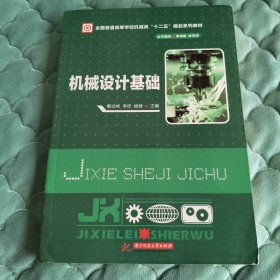 機(jī)械設(shè)計(jì)基礎(chǔ)，全國普通高等學(xué)校機(jī)械類十二五規(guī)劃系列教材。