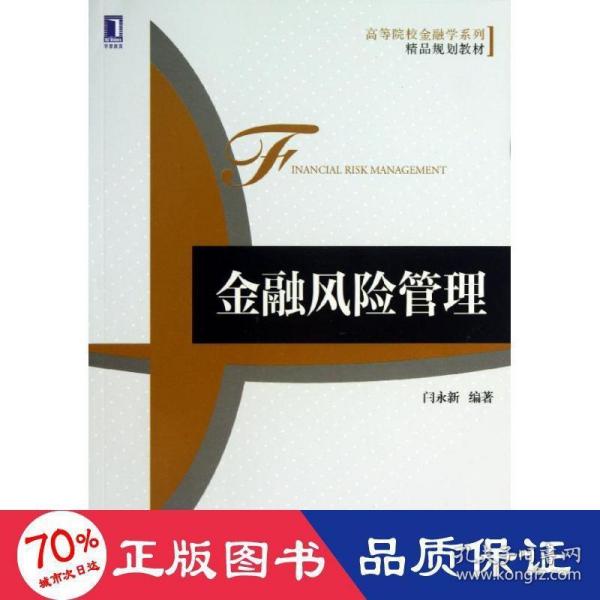 高等院校金融学系列精品规划教材：金融风险管理