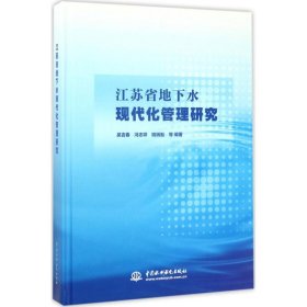 江苏省地下水现代化管理研究