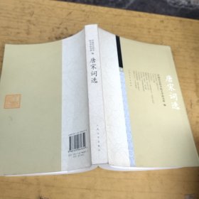 唐宋词选
