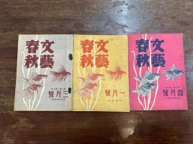 《文艺春秋》（第八卷1-3期全，施蛰存、巴金、叶圣陶、李健吾等，永祥印书馆1949年）