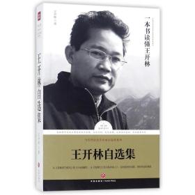 王开林自选集/当代华语文学名家自选集系列·路标石丛书