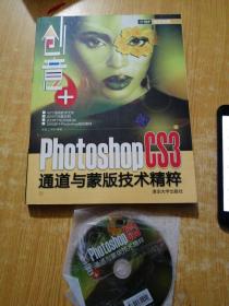 创意+：Photoshop CS3通道与蒙版技术精粹