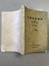 中藥品種鑒別（增訂本）1988年版