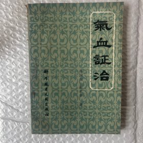 正版旧书 气血证治 张问渠1990年科学技术文献出版社原版中医老书